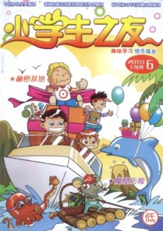 小学生之友·低版
